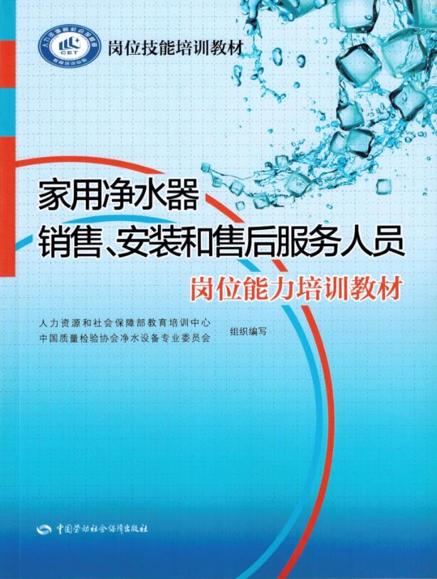 家用净水器销售、安装和售后服务人员岗位能力培训教材