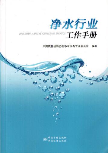 净水行业工作手册