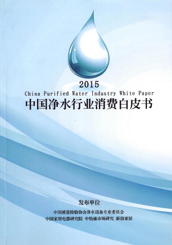 2015年中国净水行业消费白皮书