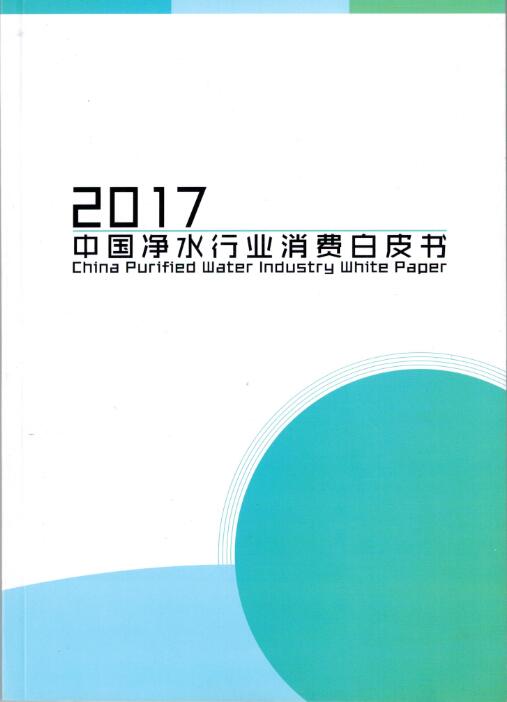 2017年中国净水行业消费白皮书