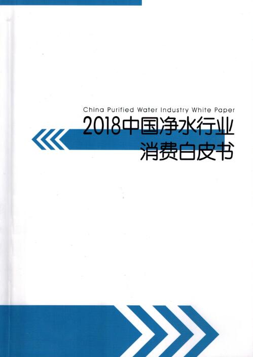 2018年中国净水行业消费白皮书