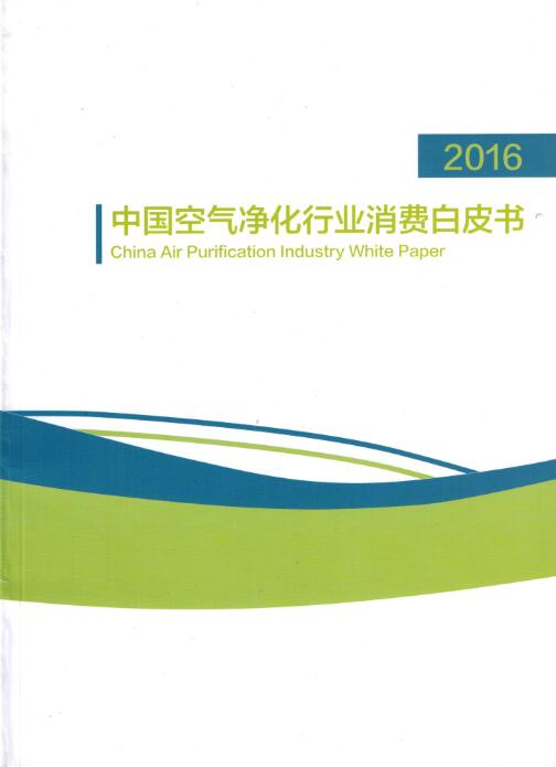 2016年中国空气净化行业消费白皮书