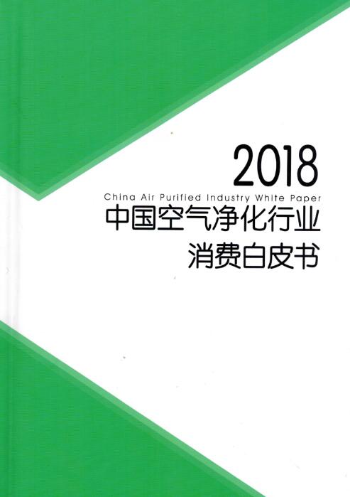 2018年中国空气净化行业消费白皮书