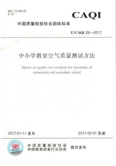 中小学教室空气质量测试方法