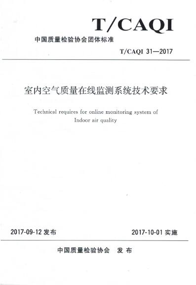 室内空气质量在线监测系统技术要求