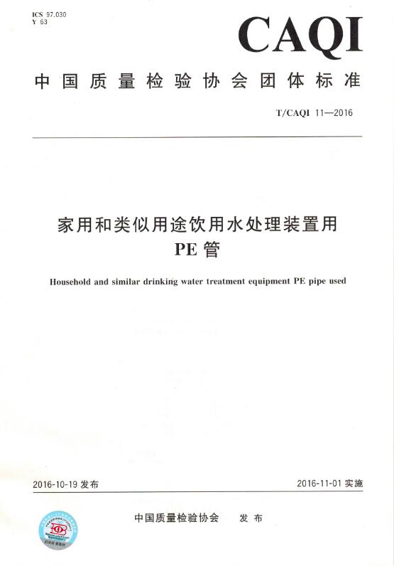 家用和类似用途饮用水处理装置用PE管