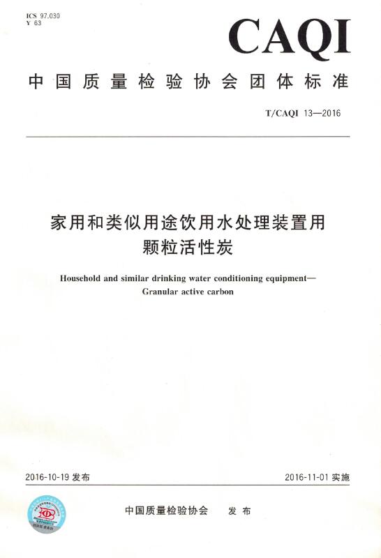 家用和类似用途饮用水处理装置用颗粒活性炭