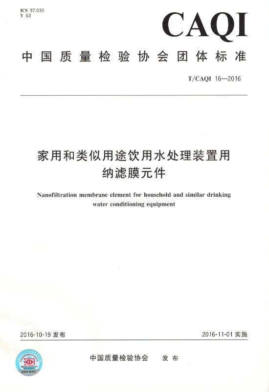 家用和类似用途饮用水处理装置用纳滤膜元件