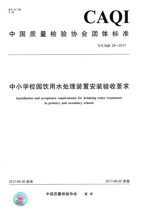 中小学校园饮用水处理装置安装验收要求