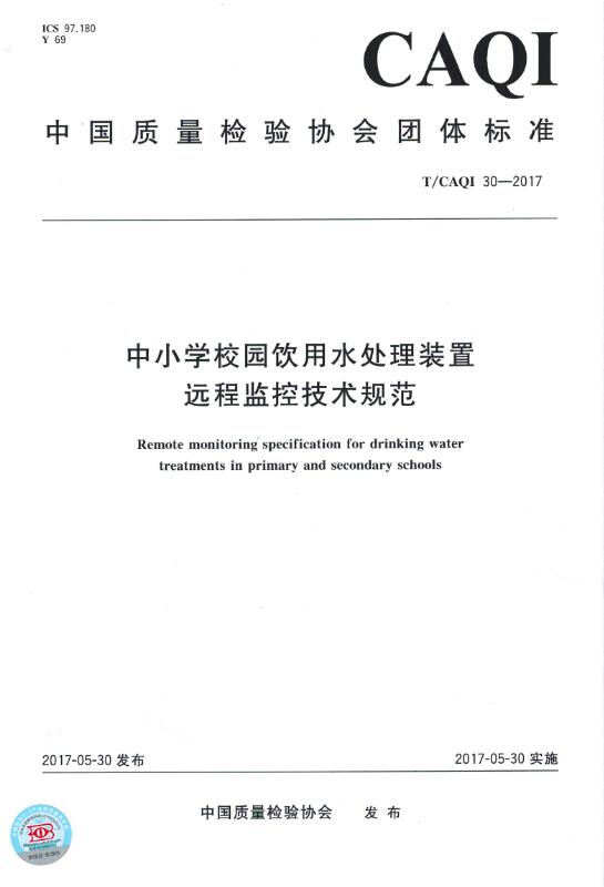 中小学校园饮用水处理装置远程监控技术规范