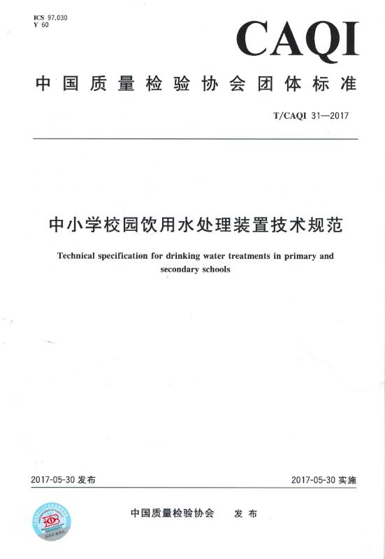 中小学校园饮用水处理装置技术规范