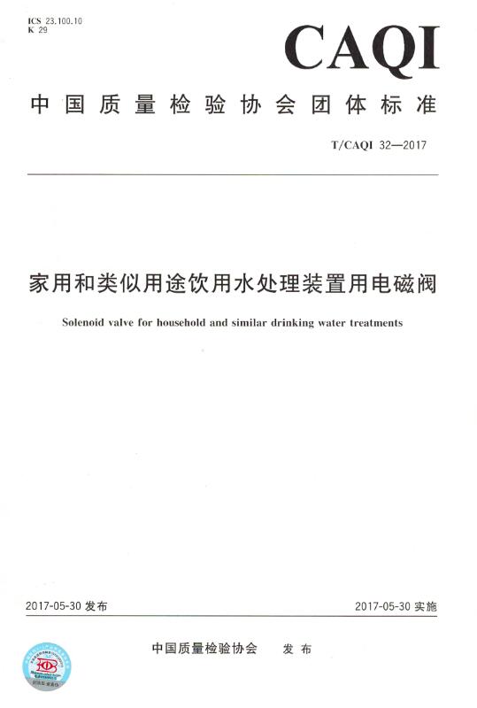 家用和类似用途饮用水处理装置用电磁阀