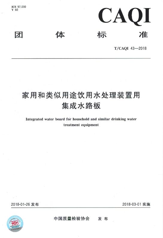 家用和类似用途饮用水处理装置用集成水路板