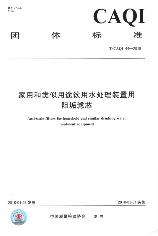 家用和类似用途饮用水处理装置用阻垢滤芯