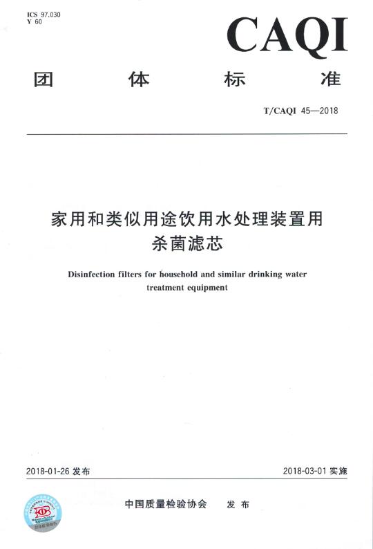 家用和类似用途饮用水处理装置用杀菌滤芯