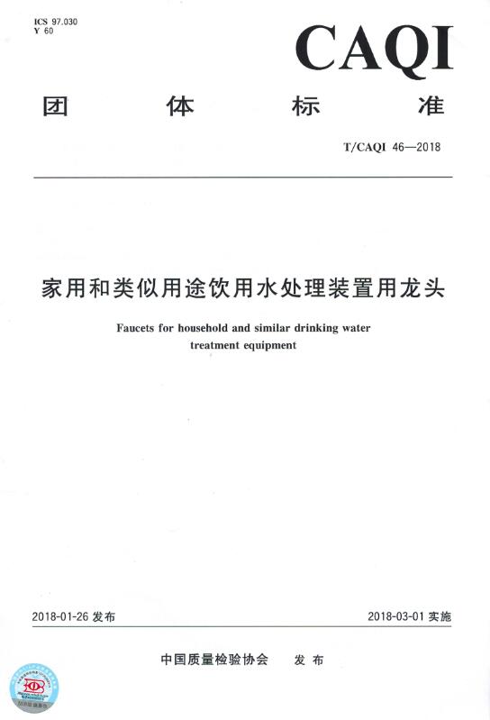 家用和类似用途饮用水处理装置用龙头