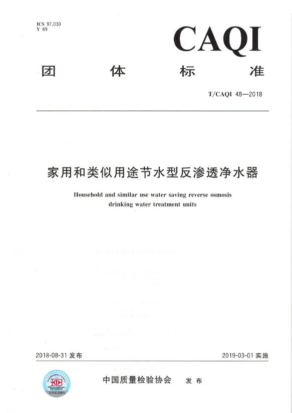 家用和类似用途节水型反渗透净水器