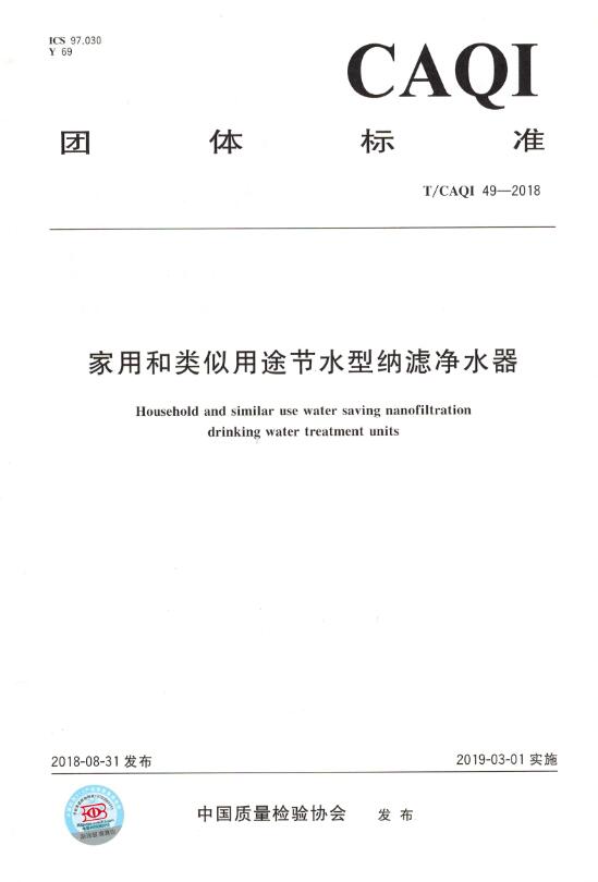 家用和类似用途节水型纳滤净水器