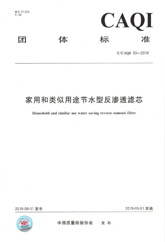 家用和类似用途节水型反渗透滤芯