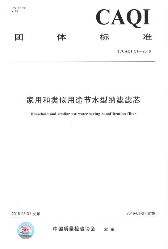 家用和类似用途节水型纳滤滤芯