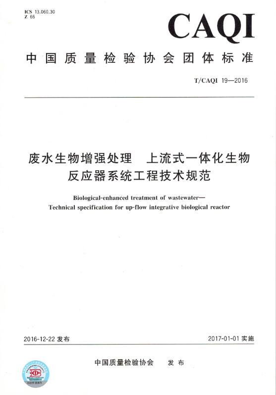 废水生物增强处理 上流式一体化生物反应器系统工程技术规范