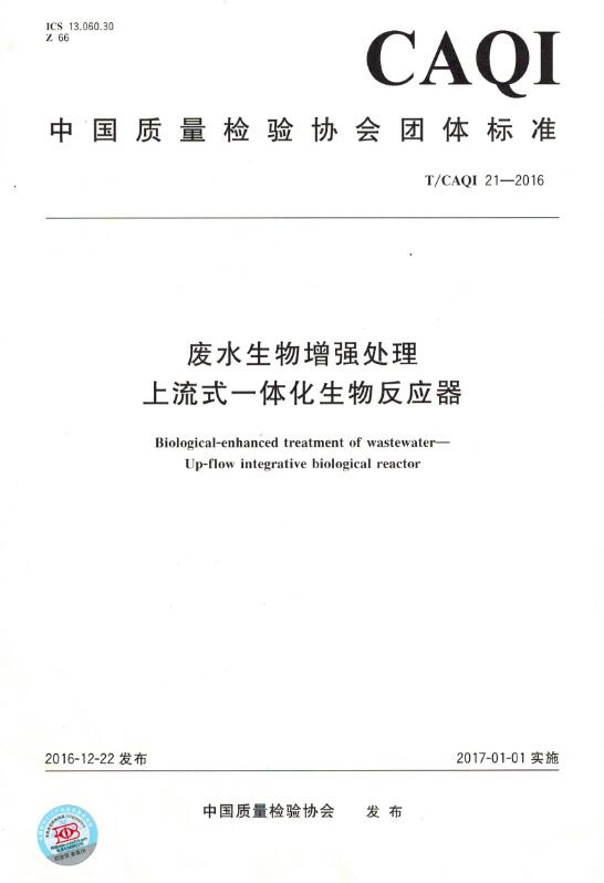 废水生物增强处理上流式一体化生物反应器